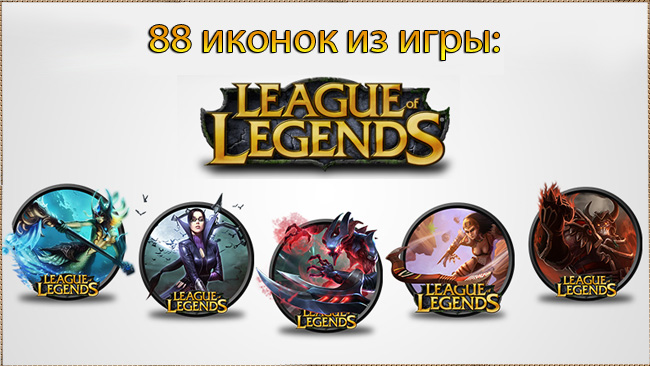 88 иконок (icons) league of legends