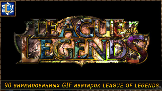 Анимированные аватарки для League of legends