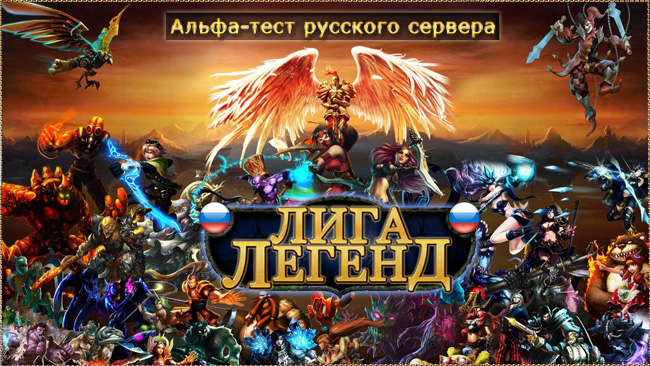 Русский сервер league of legends (Альфа бета-тестирование)