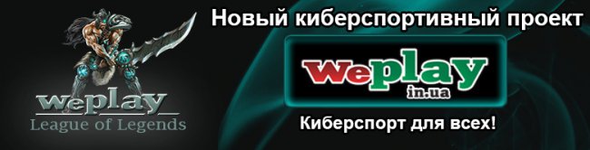 Начало сотрудничества с порталом WePlay.in.ua